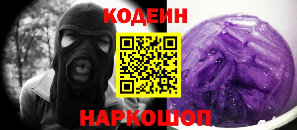 Кодеин Purple Drank Балтийск