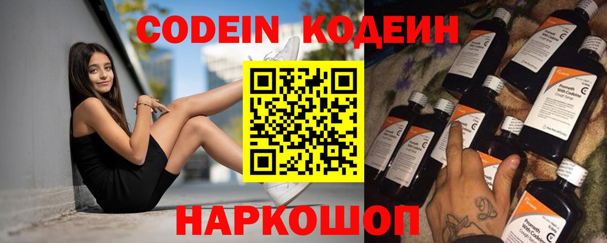 Codein Purple Drank  Вход с VPN  Балтийск 